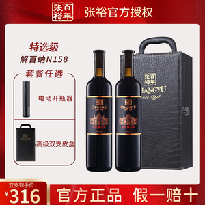 张裕正品解百纳N158 特选级干红葡萄酒蛇龙珠红酒礼盒双支送礼