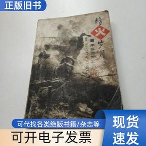 烽火岁月 李春光 2003-08