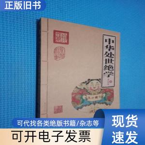 中华处世绝学 李宗吾 2007-01