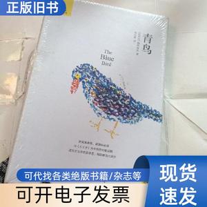 青鸟 梅特林克 著；郑克鲁 译   中国友谊出版公司