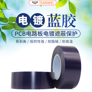 PVC电镀蓝膜胶带耐高温酸碱胶纸透明明兰保护膜蓝胶贴膜针孔测试