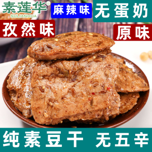 纯素豆干孜然味即食大豆蛋白纯食豆制品素食手撕素肉干原味豆腐干