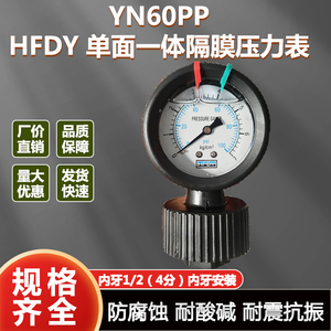 PP隔膜压力表HFDY污水处理环保专用全塑表Y60耐酸碱耐腐蚀4 710KG