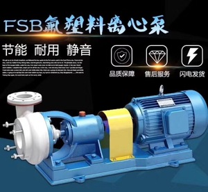 40FSB-15L-20-30氟合金氟塑料离心泵耐腐蚀耐酸耐碱化工泵