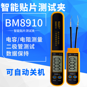 滨江BM8910智能贴片元件测试夹 ，自动识别测量电容/电阻/二极管