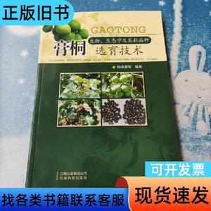 膏桐生物、生态学及其新品种选育技术 杨成源 编著   云南科