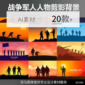 创意战争游戏军人部队特种兵军事人物剪影插画背景AI矢量设计素材