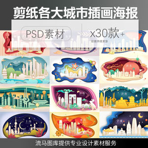 中国各大城市立体剪纸风格文化旅游景点海报插画PSD设计素材模板