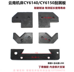 云南机床厂CY6150CY6140CYK6150B刮屑板 防油防尘板 导轨刮挡削板
