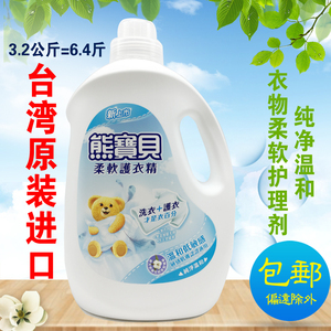 包邮 台湾进口 熊宝贝衣物柔软精 纯净温和柔顺剂洗衣香液精 3.2L