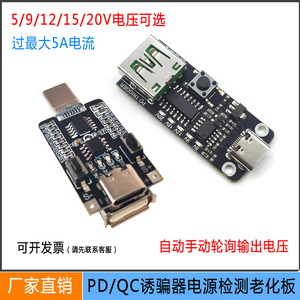 PD诱骗器Type-C QC2.0/3.0快充测试板诱导器可调电压老化测试电源