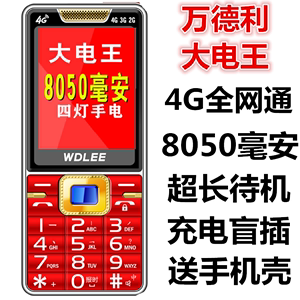 WDLEE万德利电王大电池超长待机电信4G联通全网通老人手机广电