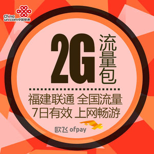 福建联通2G 全国流量包加油包 自动充值 七日有效