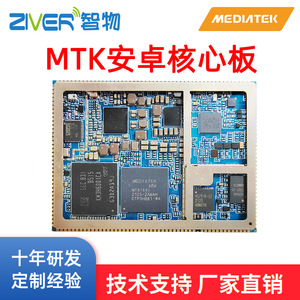 MT8788安卓核心板MTK8788核心板联发科智能模组安卓手机主板定制