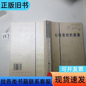 心智活动的探索 陈永明 著   北京师范大学出版社