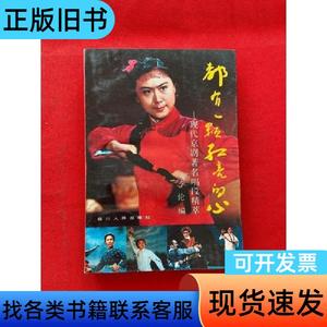 都有一颗红亮的心:现代京剧著名唱段精萃 李伦 1992-01