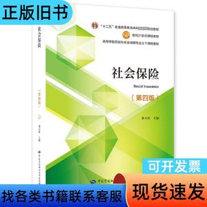 社会保险(第4版)【正版新书】 邓大松 编 2023-12