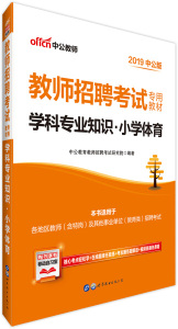 【正版】2019-学科专业知识.小学体育-の新版9787510066825世界图