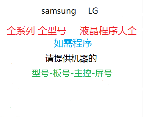 samsung 三星 LG 液晶显示器 主板程序 BIOS MCU 数据 驱动