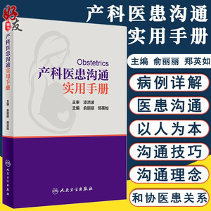 现货 产科医患沟通实用手册 俞丽丽 郑英如主编 涵盖孕早期中期晚期各种常见病 妇产科医患沟通技巧书籍 实用手册 9787117257633