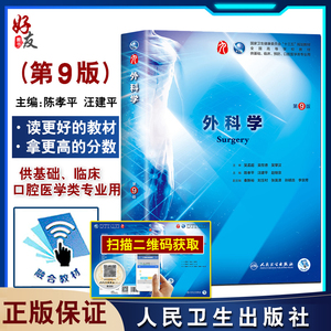 外科学第9版九版陈孝平汪建平本科临床西医教材内妇产诊断儿科病理学十三五规划人民卫生出版社妇产科学8八轮升级版