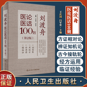 刘渡舟医论医话100则 第2版 王庆国闫军堂 中医学术思想伤寒传真篇临证经验篇经方运用临床医学 人民卫生出版社9787117333634