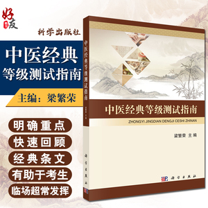 中医经典等级测试指南 梁繁荣 经典能力等级考试指南 测试指导 考试题 中国中医药出版社 新版各级条文 专业人才水平 科学出版社