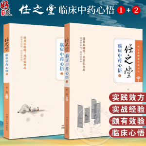 全2册 任之堂临床中药心悟1+2 余浩 编 任之堂悟道中医丛书 临床中药学讲稿 中医理论临床用药心法辨证论治思维 中国中医药出版社