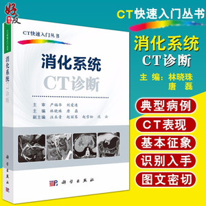 消化系统CT诊断 CT快速入门丛书 林晓珠 诊断与临床 图谱 医学影像书籍 科学出版 9787030540492