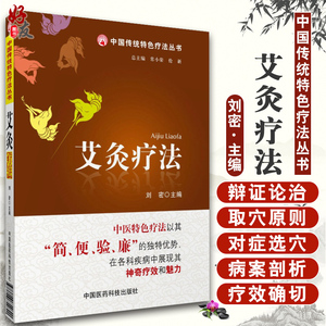 正版 中国传统特色疗法丛书 艾灸疗法 刘密 主编 中国医药科技出版出版9787506754620