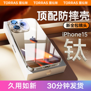 图拉斯适用苹果15手机壳iPhone15ProMax新款防摔15Pro系列透明玻璃14镜头全包13高端保护ip高级感m磨砂女男le