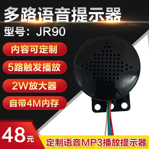 门禁语音提示器多路触发放音喇叭汽车定制语音喇叭MP3播放器JR90