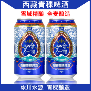 西藏拉萨青稞啤酒355ml*12罐 24罐装 罐装 包邮 青稞啤酒西藏特产