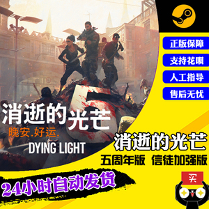 PC正版steam游戏 Dying Light 消逝的光芒1 信徒加强版 决定版 消失的光芒 国区激活码