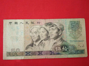 四版币龙头 第四套人民币纸币1980年50元 五十元旧版币伍拾元钱币