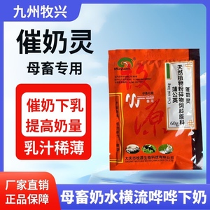 5袋催奶灵母畜产后下奶催奶乳汁稀薄少乳无乳饲料兽用母羊母牛