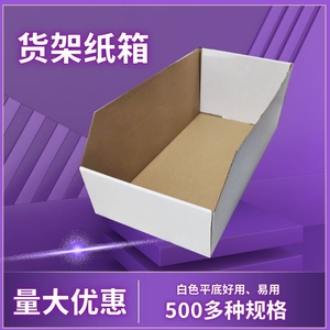仓库货架分类纸箱 陈列展示货位收纳分拣纸盒批发定做斜口3层白色