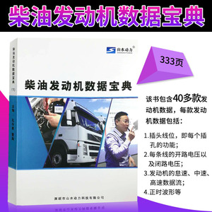 山水动力新书柴油发动机数据宝典柴油车维修资料数据流针脚电压新