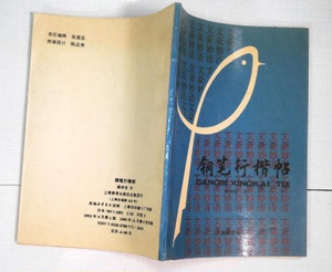 老版字帖  钢笔行楷帖 顾仲安著1994上海教育32开94页