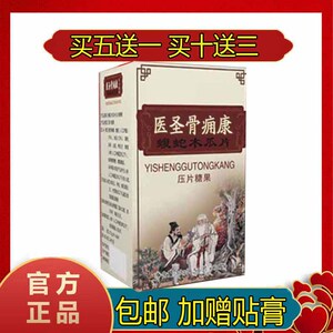 新升级妙药堂天正 医圣骨痛康 蝮蛇木瓜片正品非胶囊5送1