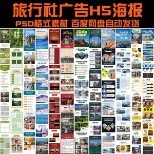 旅行社广告H5海报长图PSD模板旅游景点游玩宣传手册设计素材2685