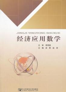 正版新书经济应用数学涂青，赵欢主编北京邮电大学出版社