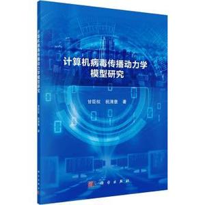 正版新书计算机病毒传播动力学模型研究甘臣权，祝清意著