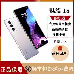 Meizu/魅族 18高通骁龙888防抖5G 18s骁龙888+曲面屏拍照游戏手机