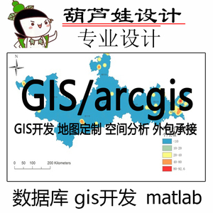 gis专题地图制作arcgis代做envi遥感解译gis空间分析arcgis开发