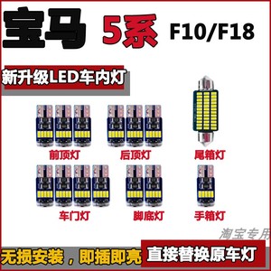 适用于宝马5系F10 F18阅读灯泡LED车内灯顶灯驾驶室照明灯顶棚灯