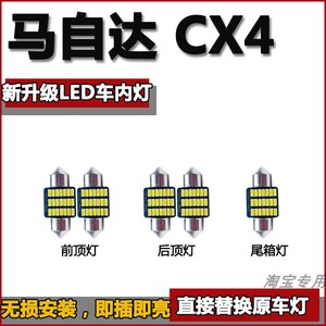 马自达CX4阅读灯泡改装LED车内灯车顶灯室内照明灯顶棚灯尾箱灯泡