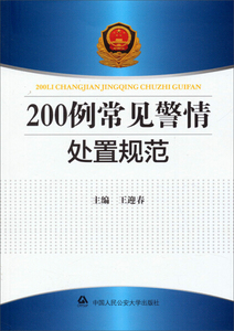 【正版】200例常见警情处置规范王迎春中国人民公安大学978756531