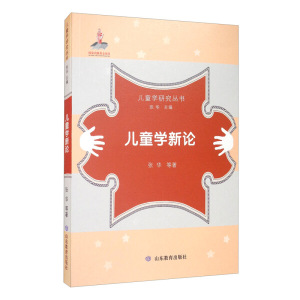 【正版】儿童学新论张华山东教育9787570104482