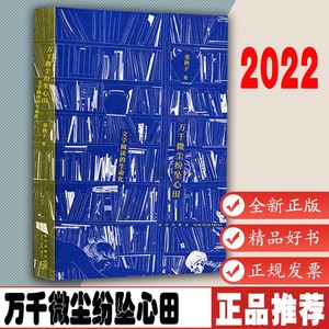 %万千微尘纷坠心田 帮你重建感受力一份值得常在手边的文学